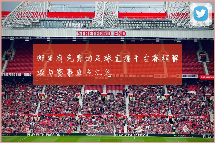 哪里有免费的足球直播平台赛程解读与赛事看点汇总